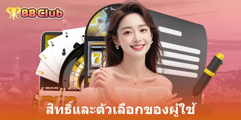 สิทธิ์และตัวเลือกของผู้ใช้