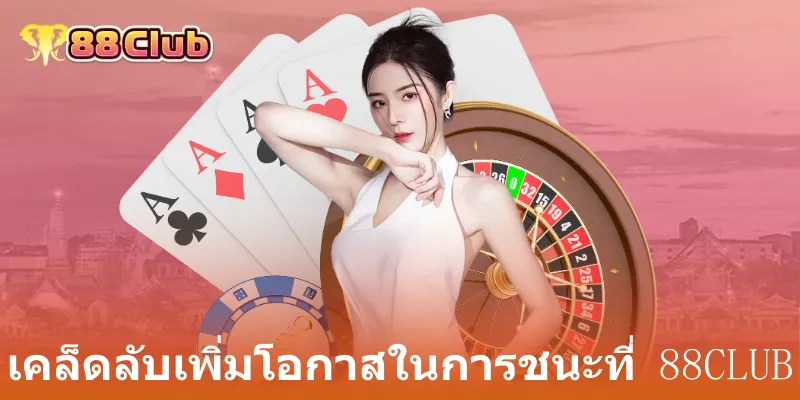 แนะนำ 88Club: ศูนย์รวมการเดิมพันกีฬา คาสิโน และไฮโลที่ครบวงจร 4 เคล็ดลับเพิ่มโอกาสในการชนะที่ 88club